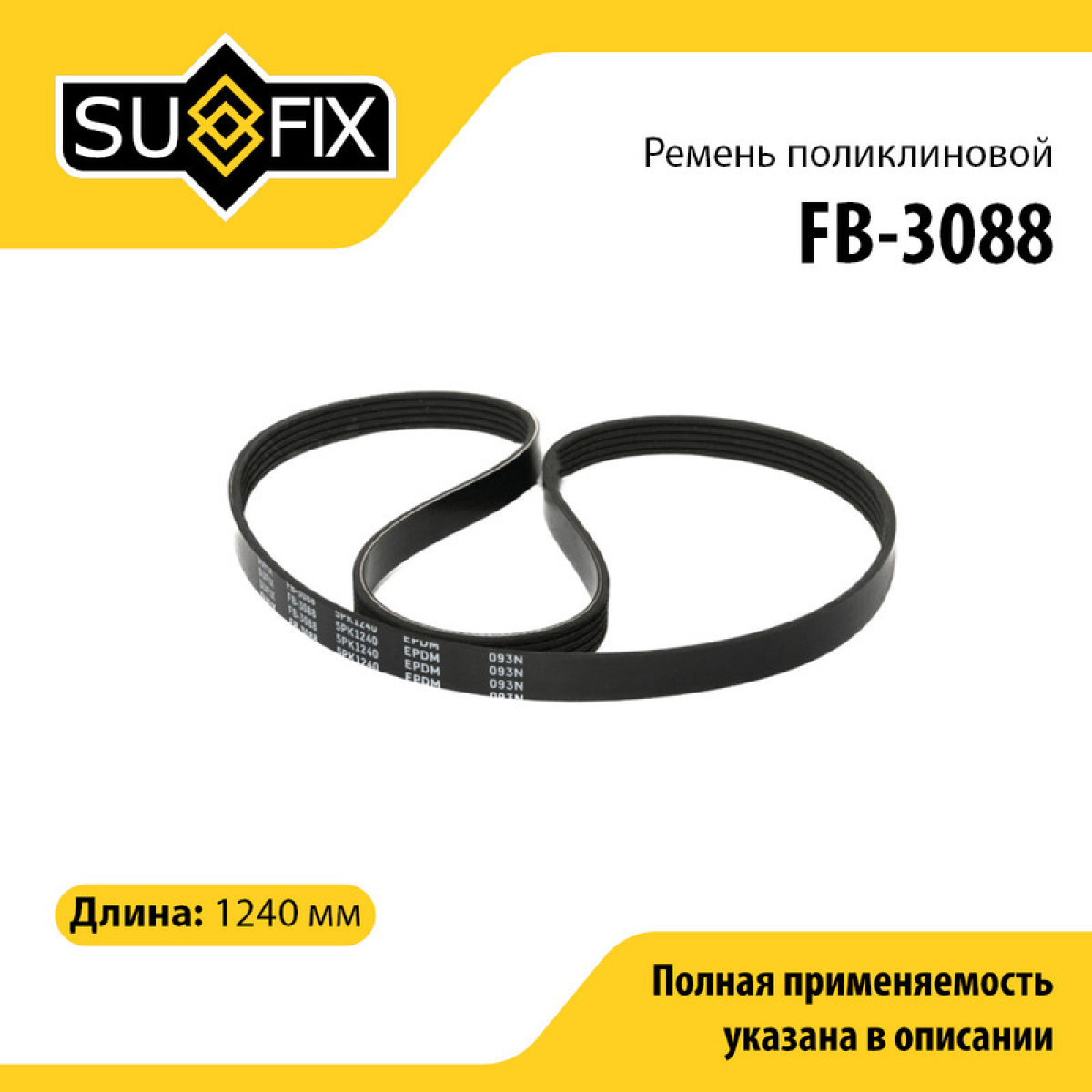 Ремень поликлиновый 5pk1240 - SUFIX FB-3088