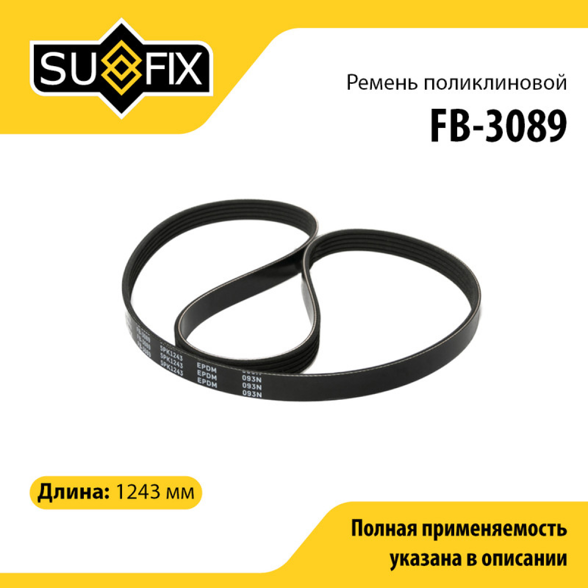 Ремень поликлиновый 5pk1243 - SUFIX FB-3089