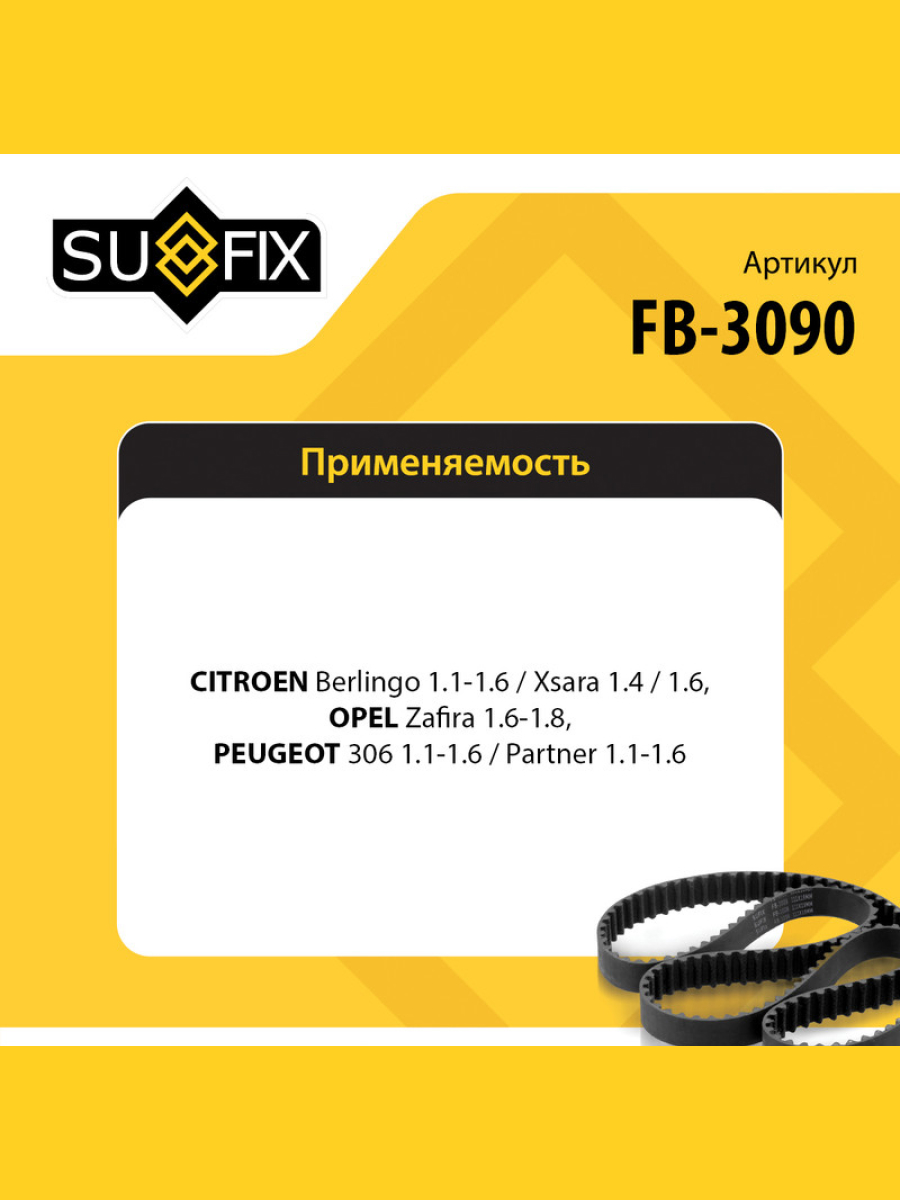 Ремень поликлиновый 5pk1255 SUFIX FB-3090 PEUGEOT CITROEN OPEL 470₽