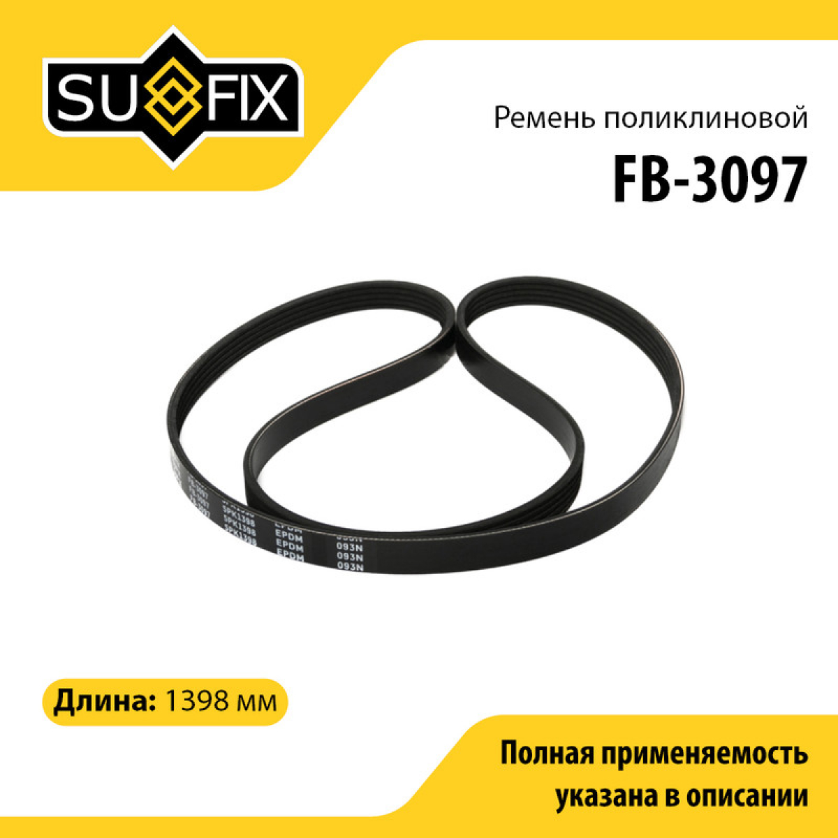 Ремень поликлиновый 5pk1398 - SUFIX FB-3097