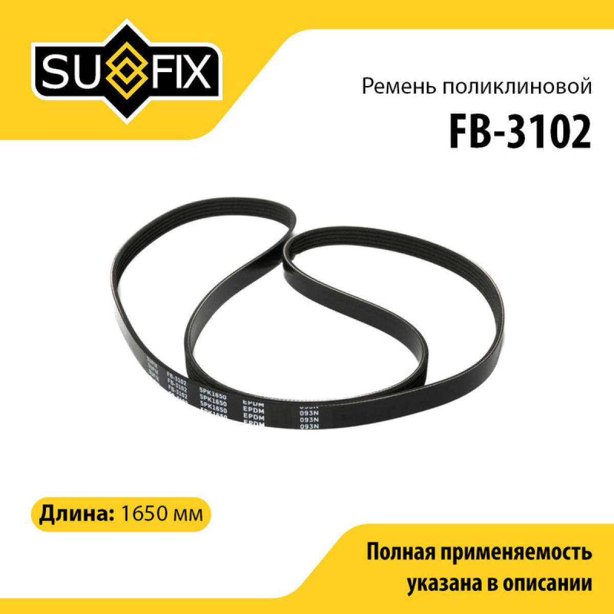 Ремень поликлиновый 5pk1650 - SUFIX FB-3102