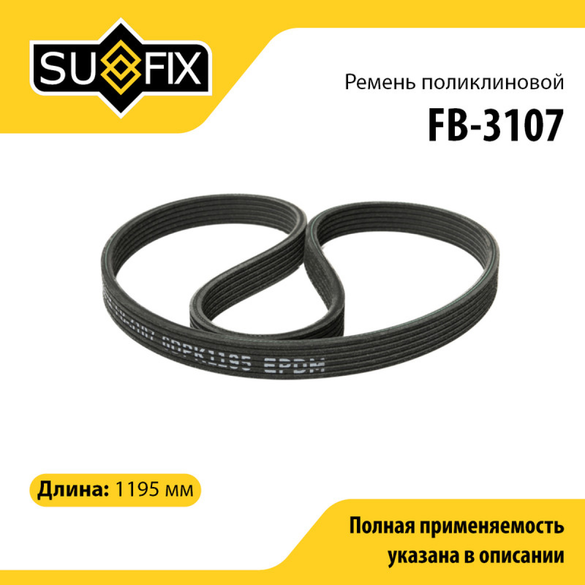 Ремень поликлиновый 6dpk1195 - SUFIX FB-3107
