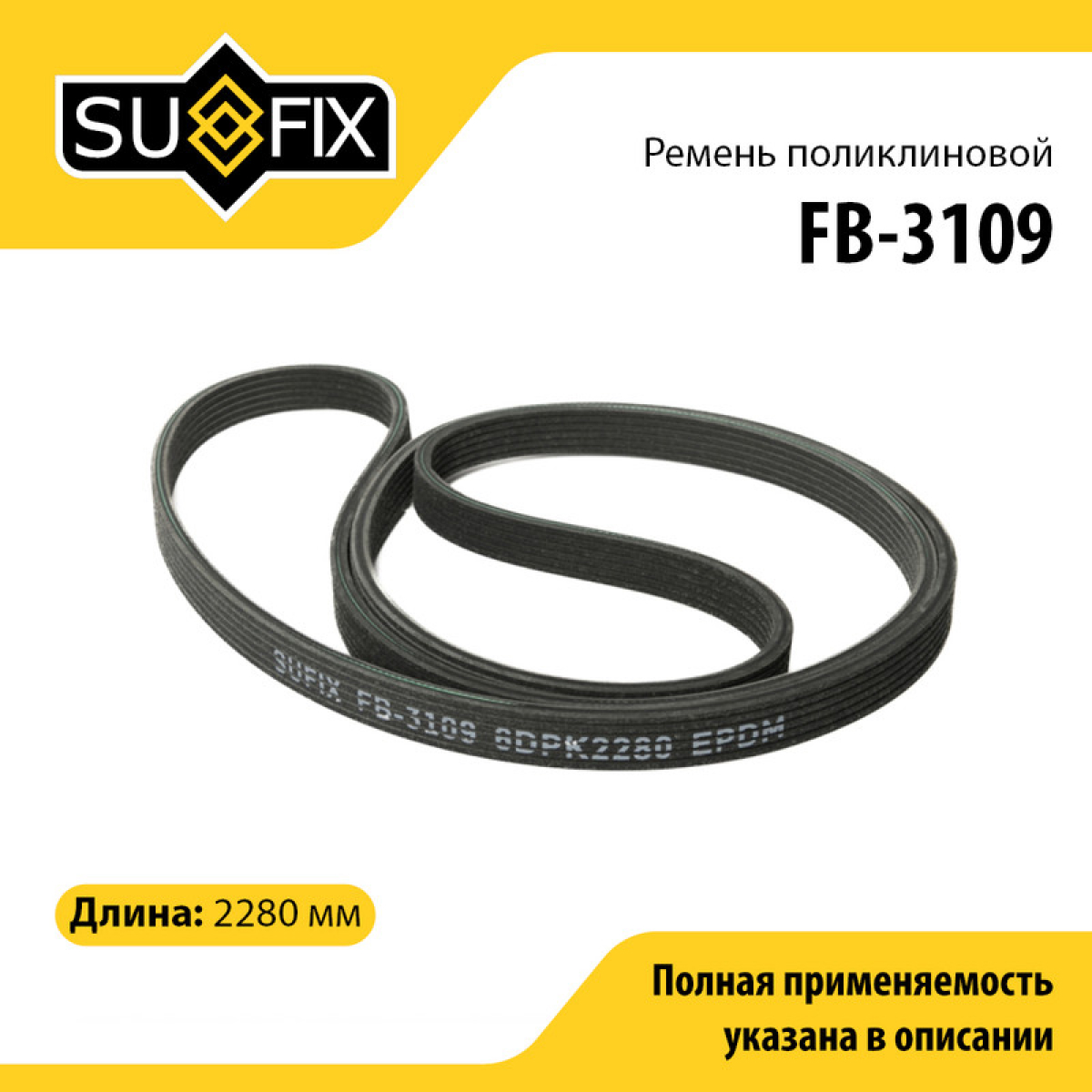 Ремень поликлиновый 6dpk2280 - SUFIX FB-3109