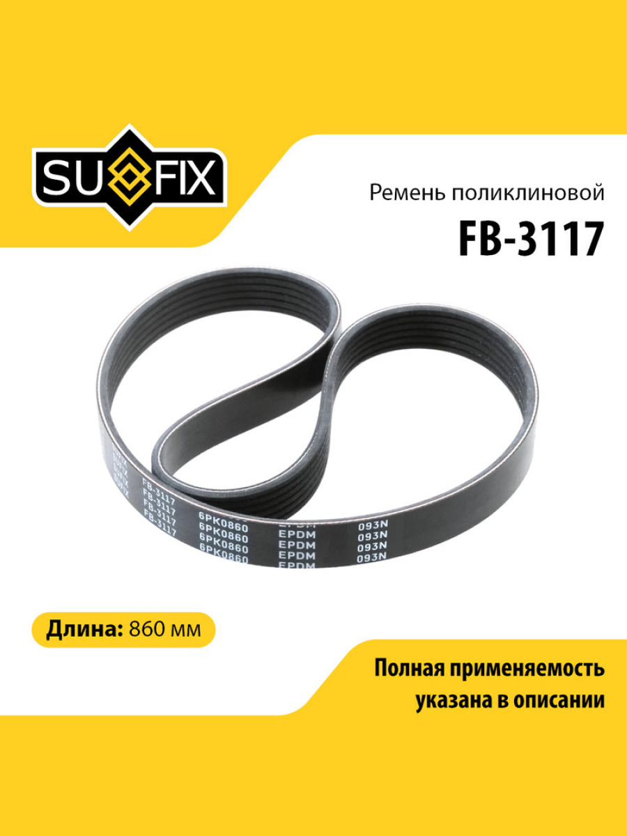 Ремень поликлиновый 6pk0860 SUFIX FB-3117 SKODA RENAULT OPEL HONDA SEAT AUDI VOLKSWAGEN FORD MAZDA 437₽