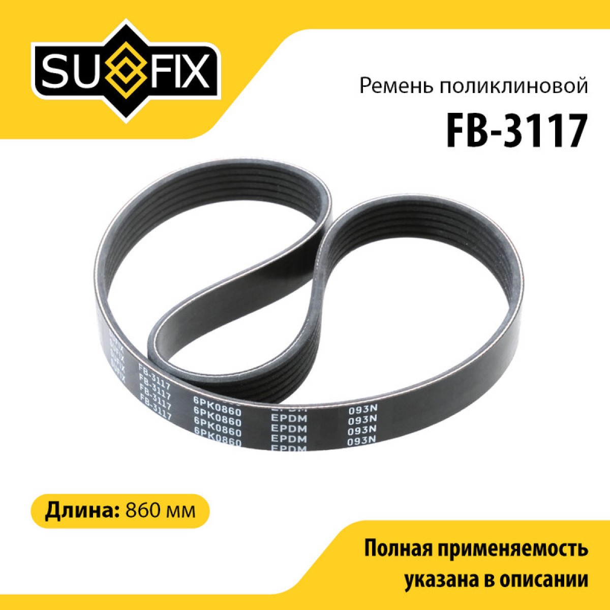 Ремень поликлиновый 6pk0860 - SUFIX FB-3117