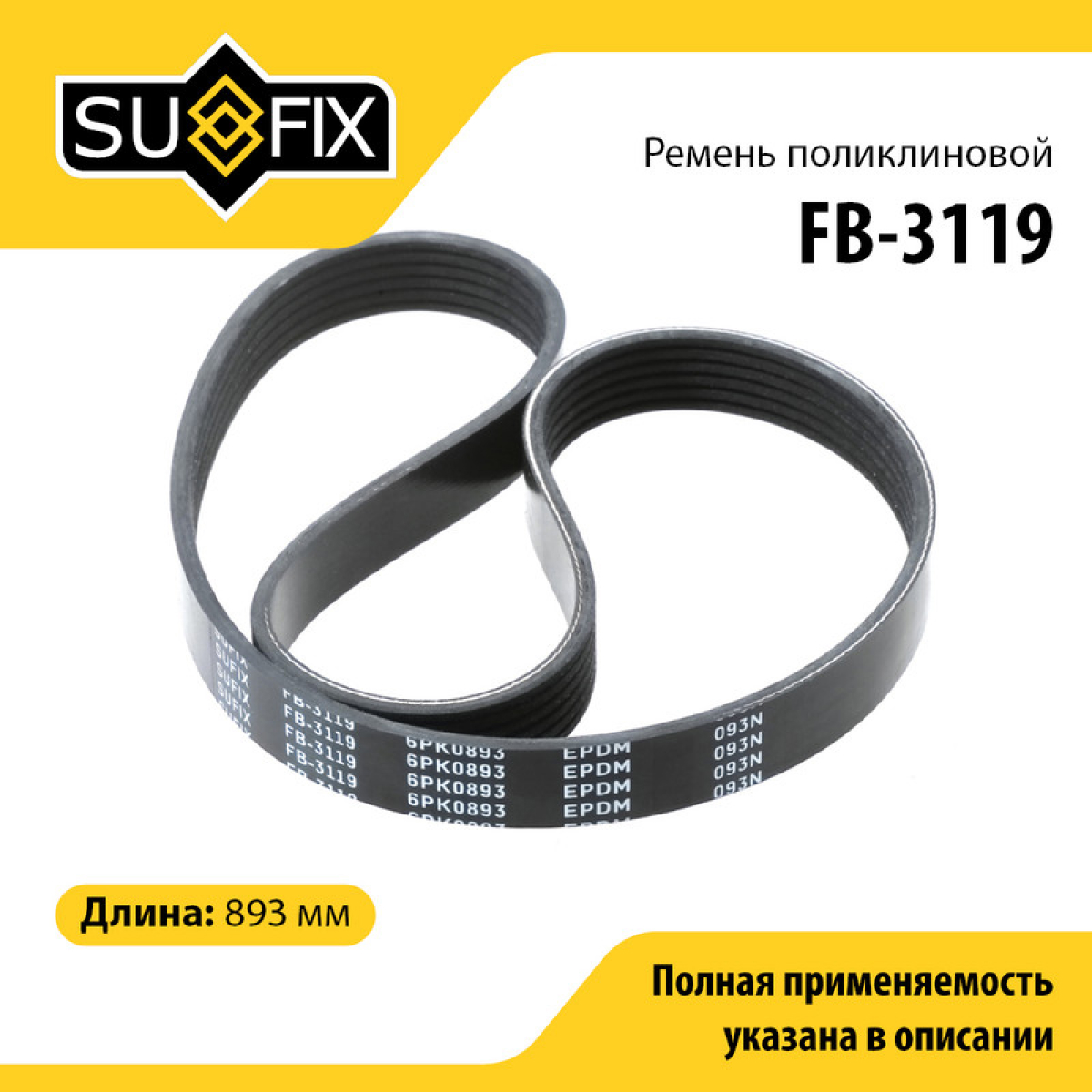Ремень поликлиновый 6pk0893 - SUFIX FB-3119