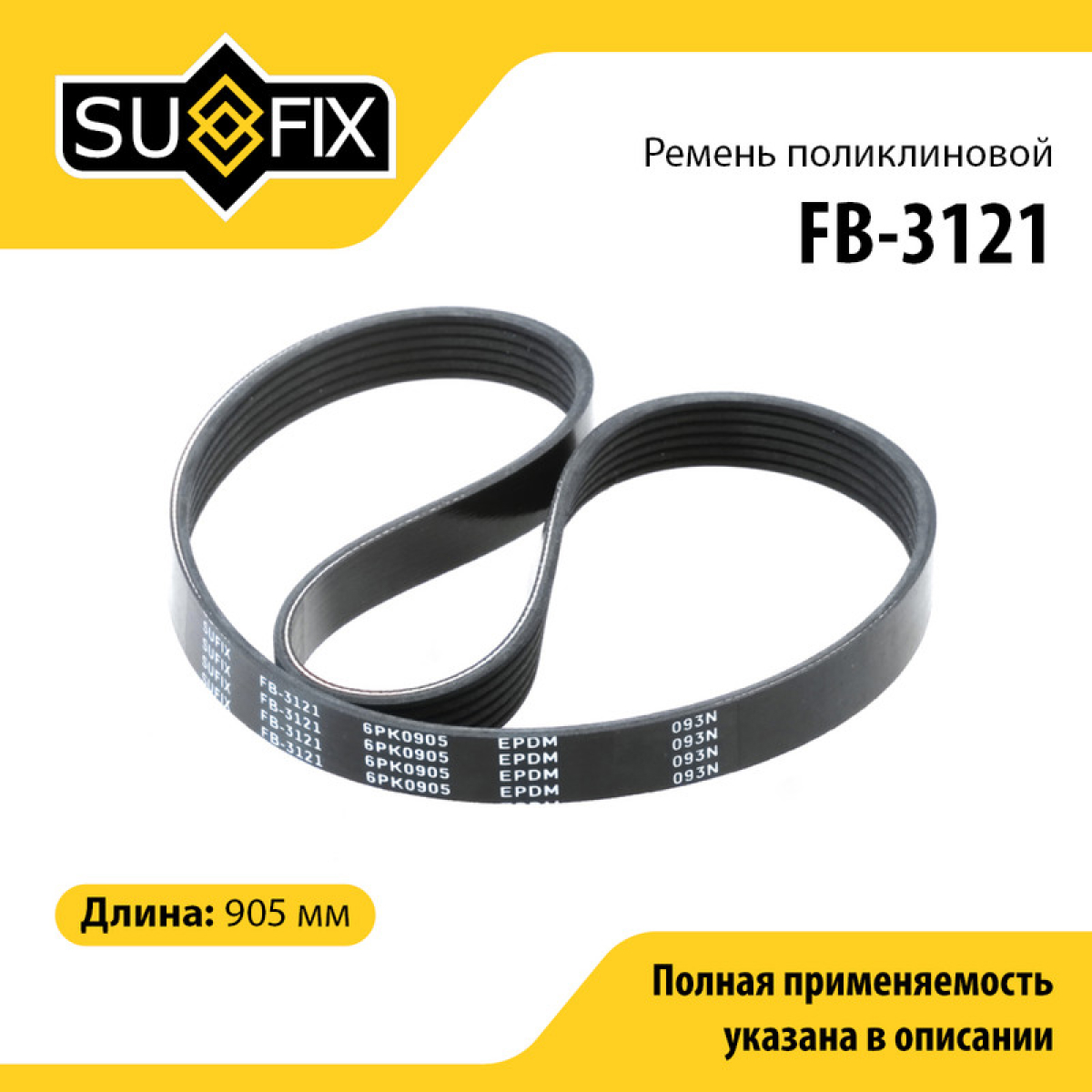 Ремень поликлиновый 6pk0905 - SUFIX FB-3121