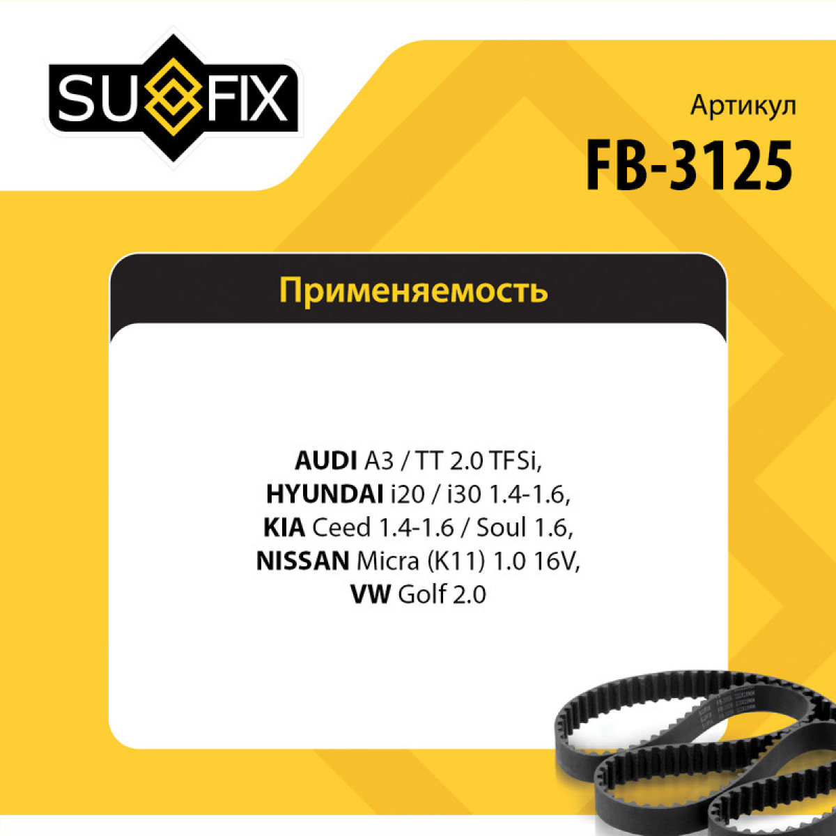 Ремень поликлиновый 6pk0955 - SUFIX FB-3125