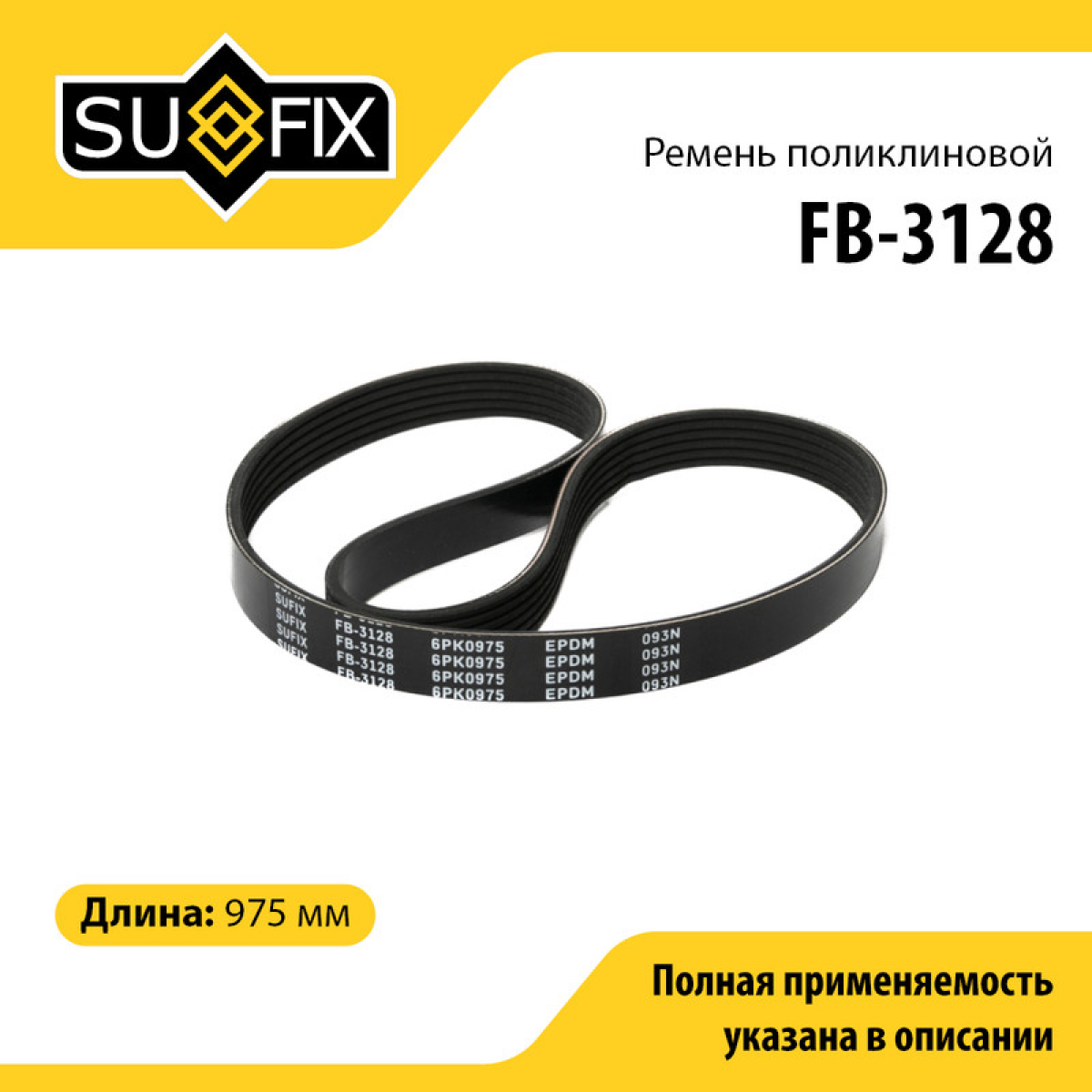 Ремень поликлиновый 6pk0975 - SUFIX FB-3128