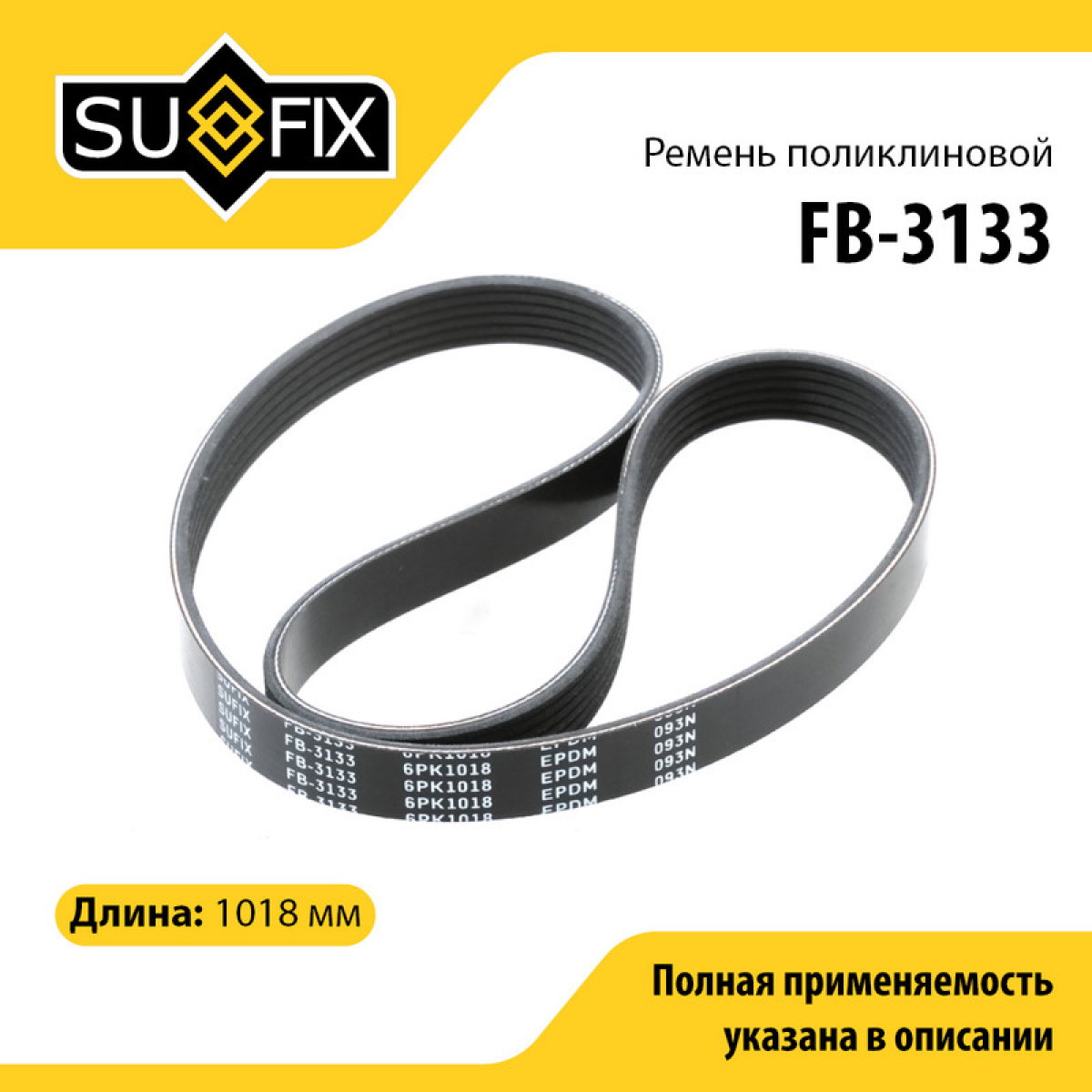 Ремень поликлиновый 6pk1018 lada kalina 1117-19/priora 2170/72 - SUFIX FB-3133
