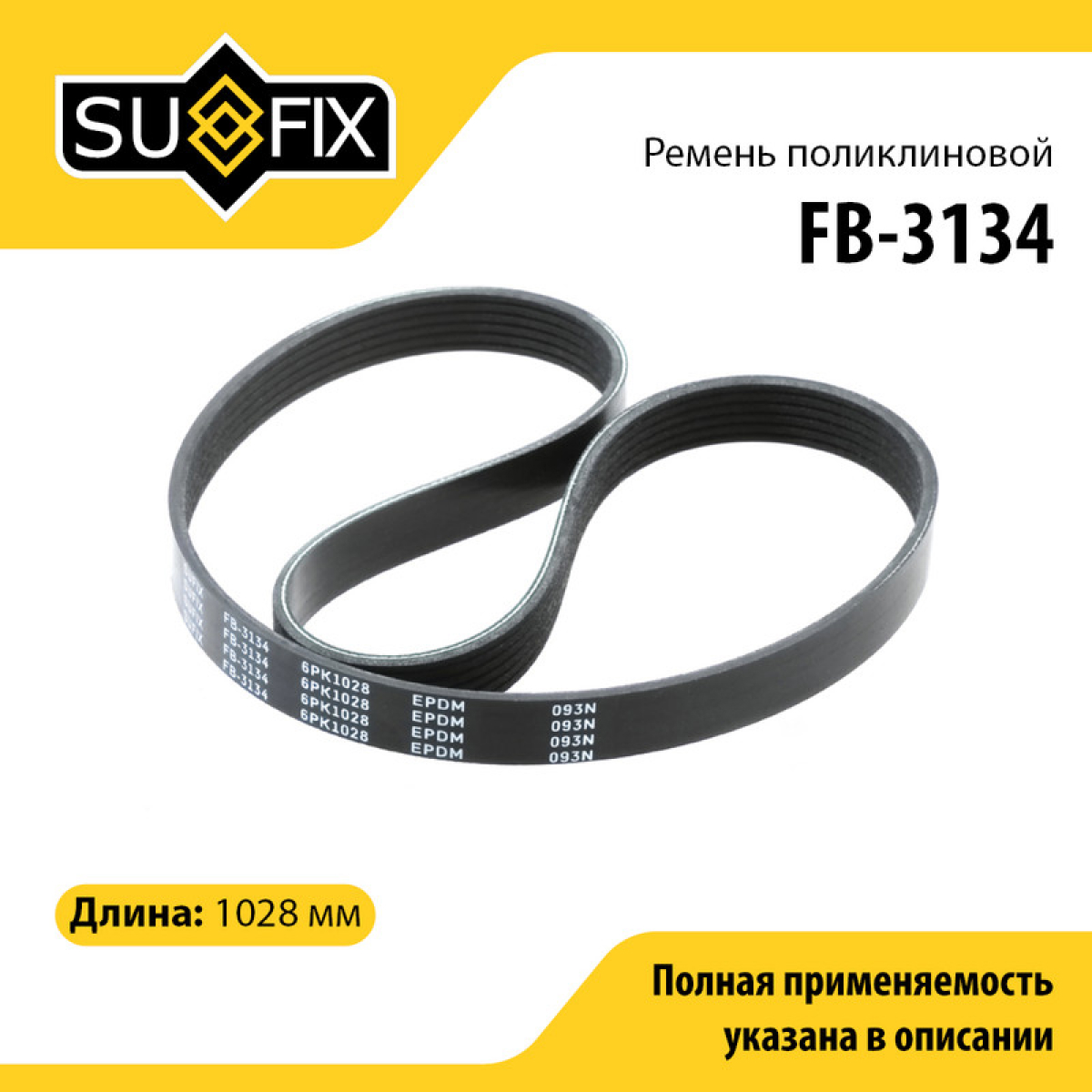 Ремень поликлиновый 6pk1028 volga/gazelle/sobol - SUFIX FB-3134