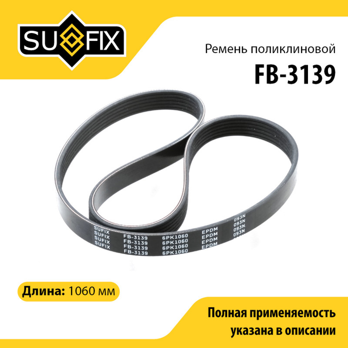 Ремень поликлиновый 6pk1060 - SUFIX FB-3139