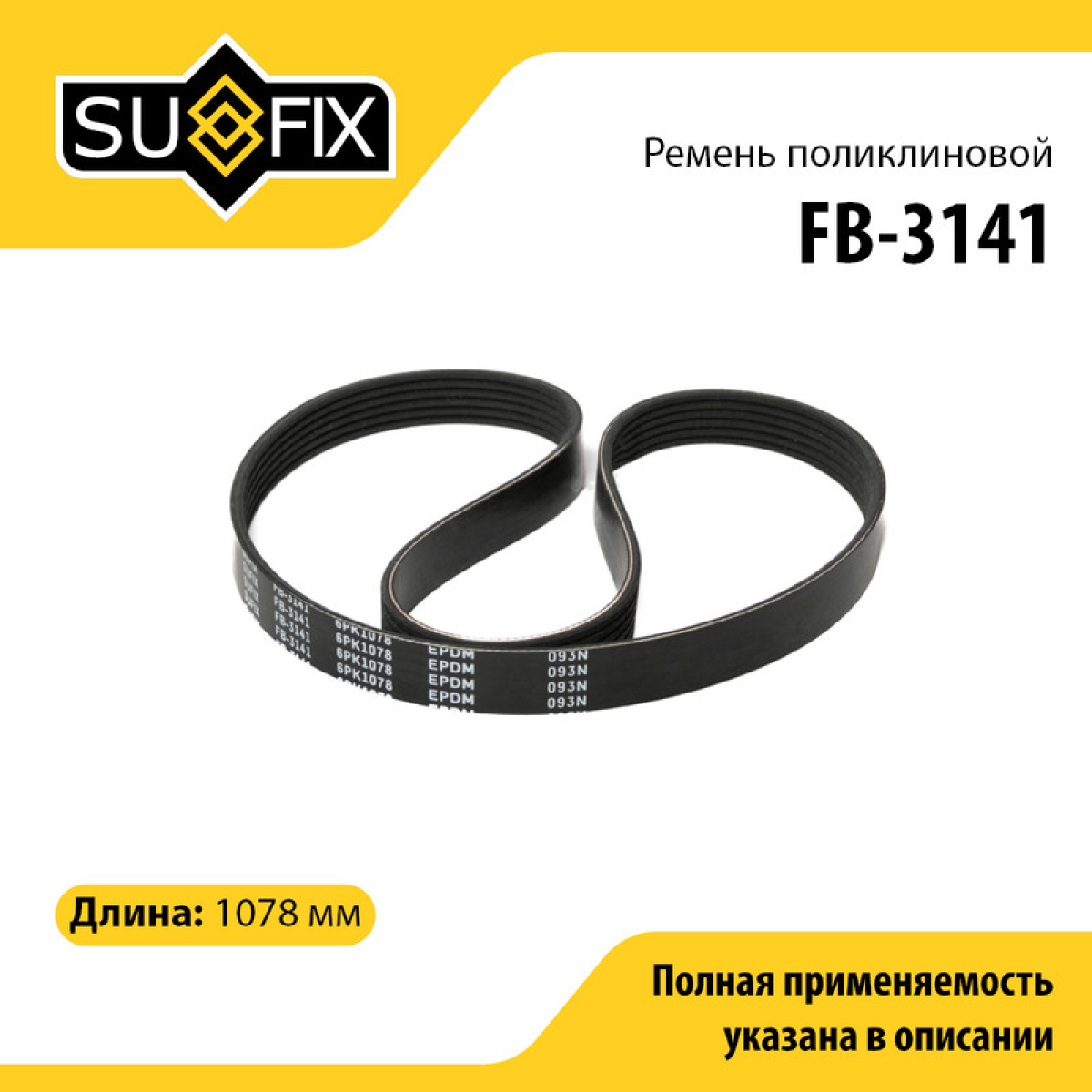 Ремень поликлиновый 6pk1078 - SUFIX FB-3141