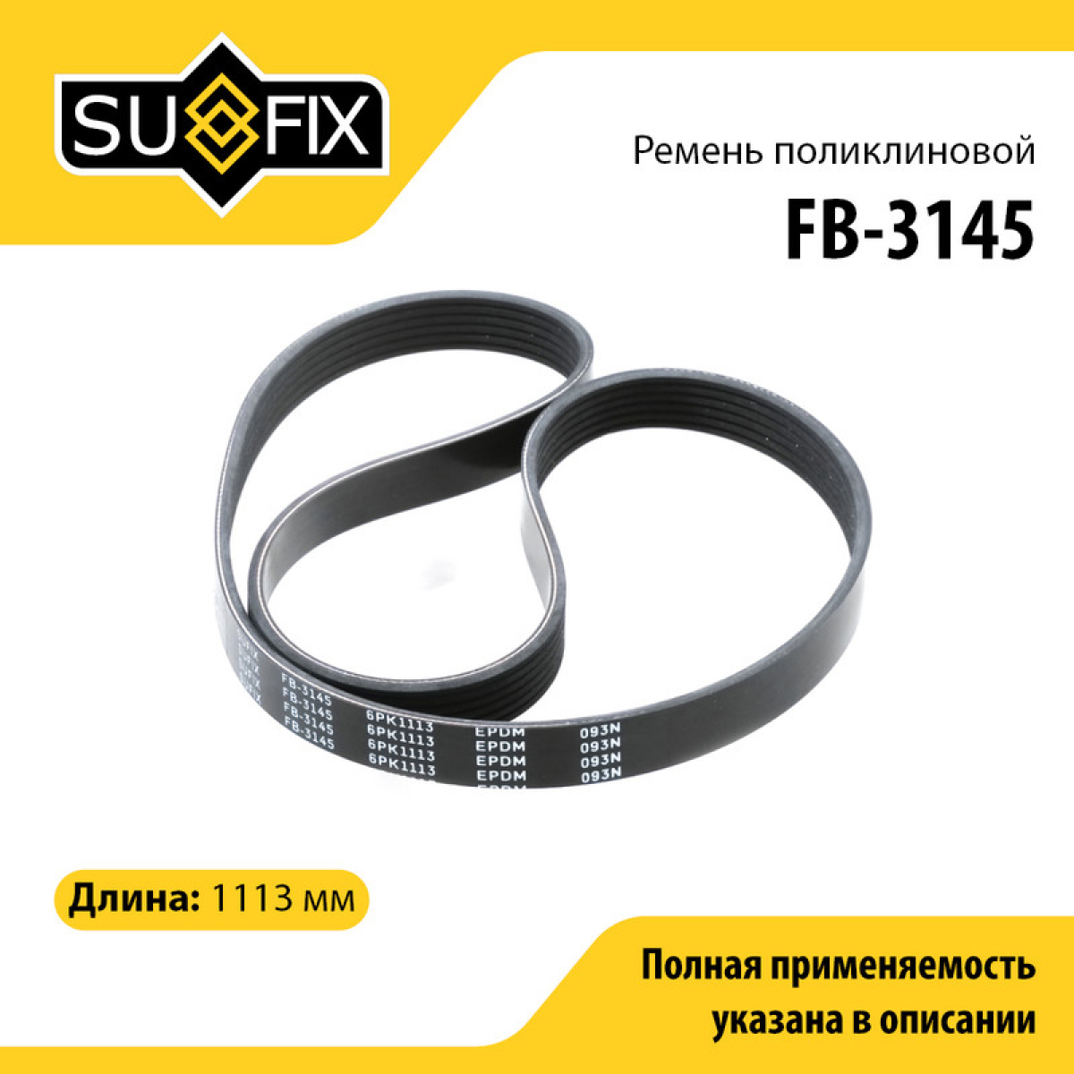Ремень поликлиновый 6pk1113 lada 2110-12/priora 2170-72 - SUFIX FB-3145