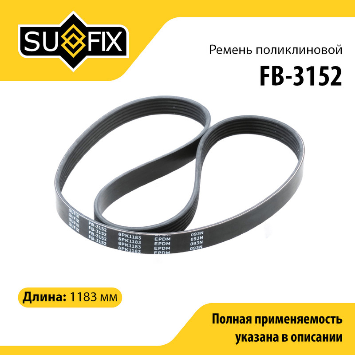 Ремень поликлиновый 6pk1183 - SUFIX FB-3152