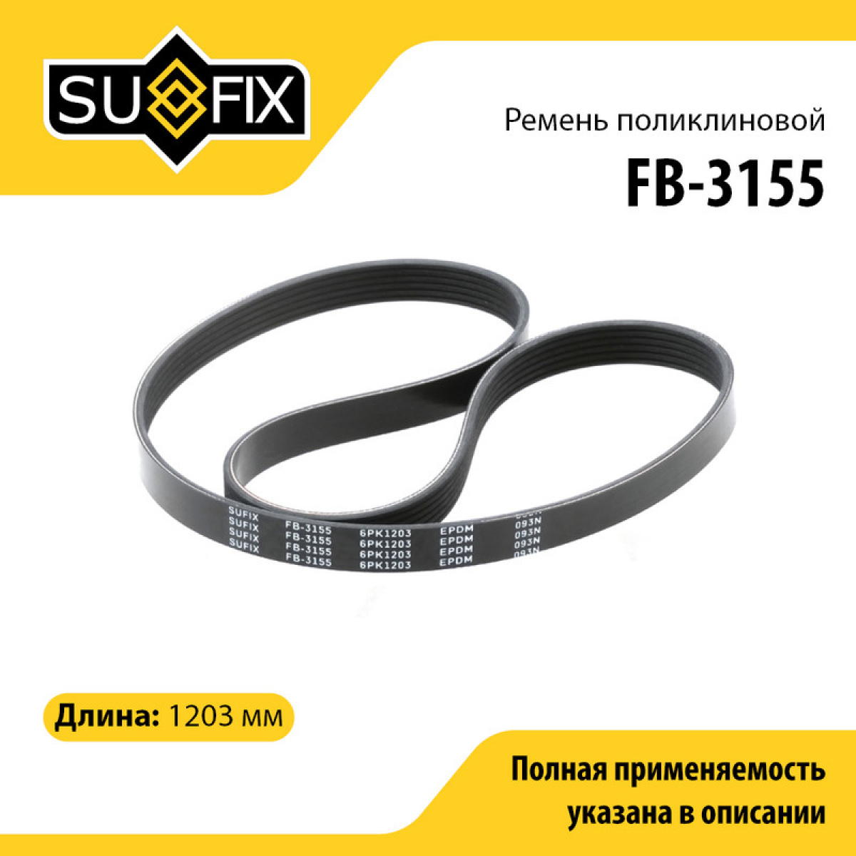 Ремень поликлиновый 6pk1203 - SUFIX FB-3155