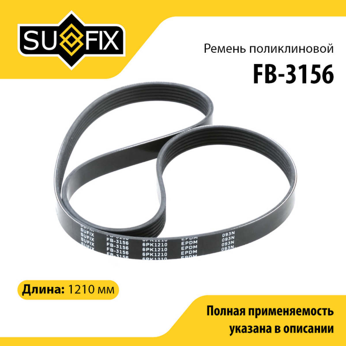 Ремень поликлиновый 6pk1210 UAZ hunter 31519 - SUFIX FB-3156