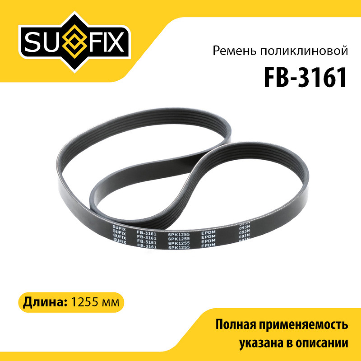 Ремень поликлиновый 6pk1255 - SUFIX FB-3161