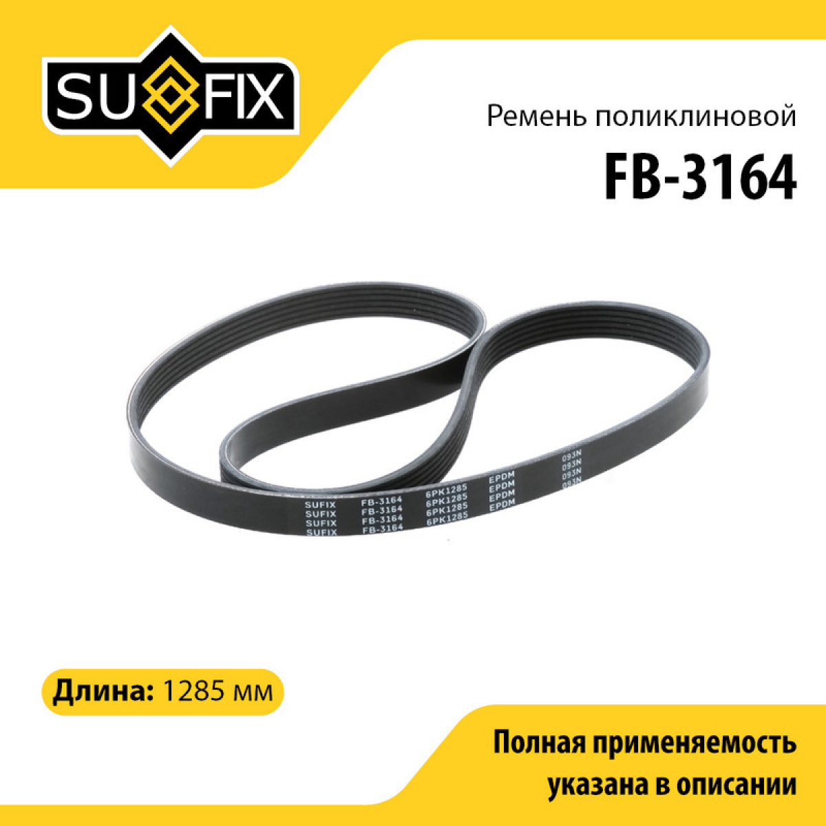 Ремень поликлиновый 6pk1285 - SUFIX FB-3164