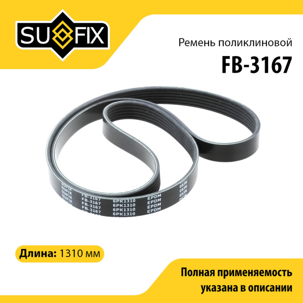 Ремень поликлиновый 6pk1310 - SUFIX FB-3167