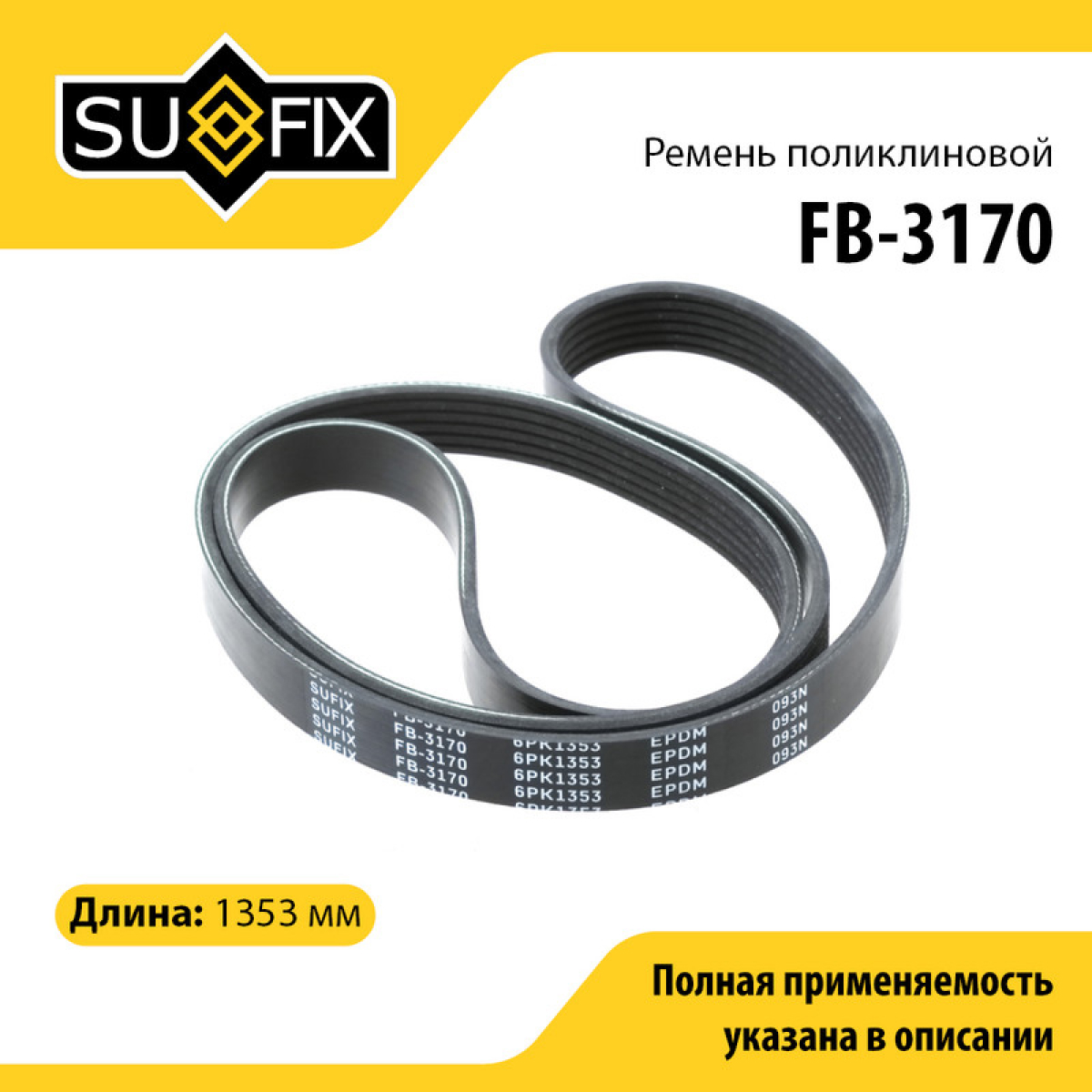 Ремень поликлиновый 6pk1353 - SUFIX FB-3170