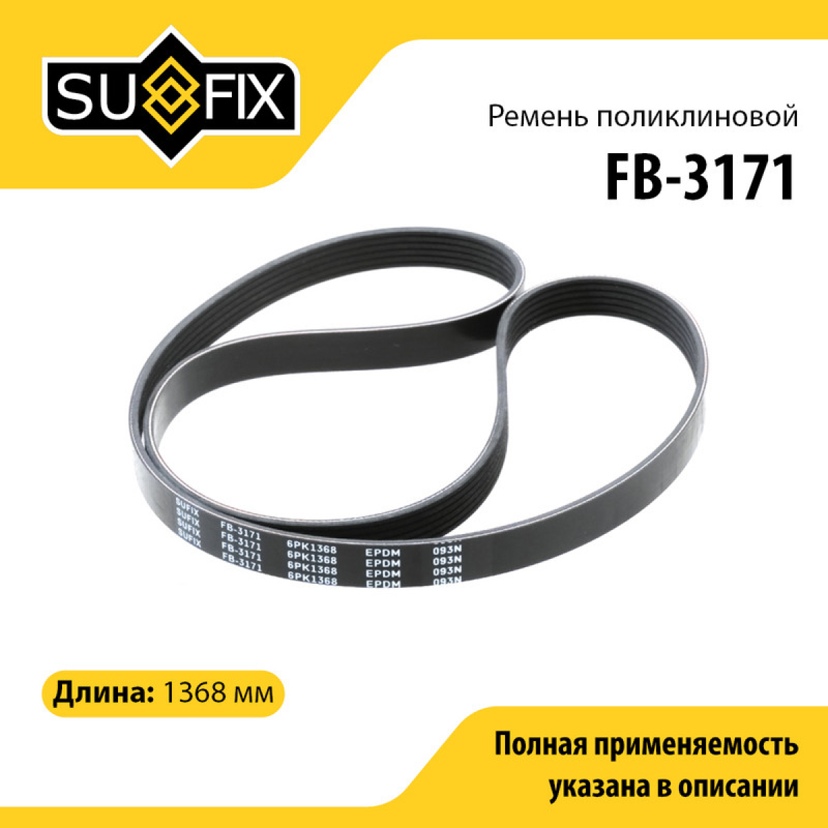 Ремень поликлиновый 6pk1368 volga/gazelle/sobol/uaz patriot - SUFIX FB-3171