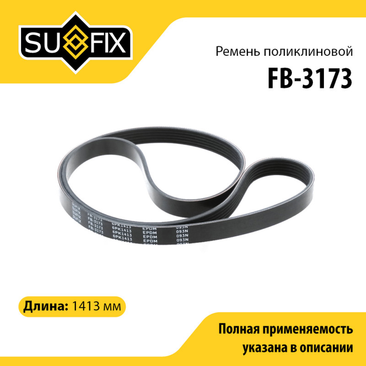 Ремень поликлиновый 6pk1413 - SUFIX FB-3173