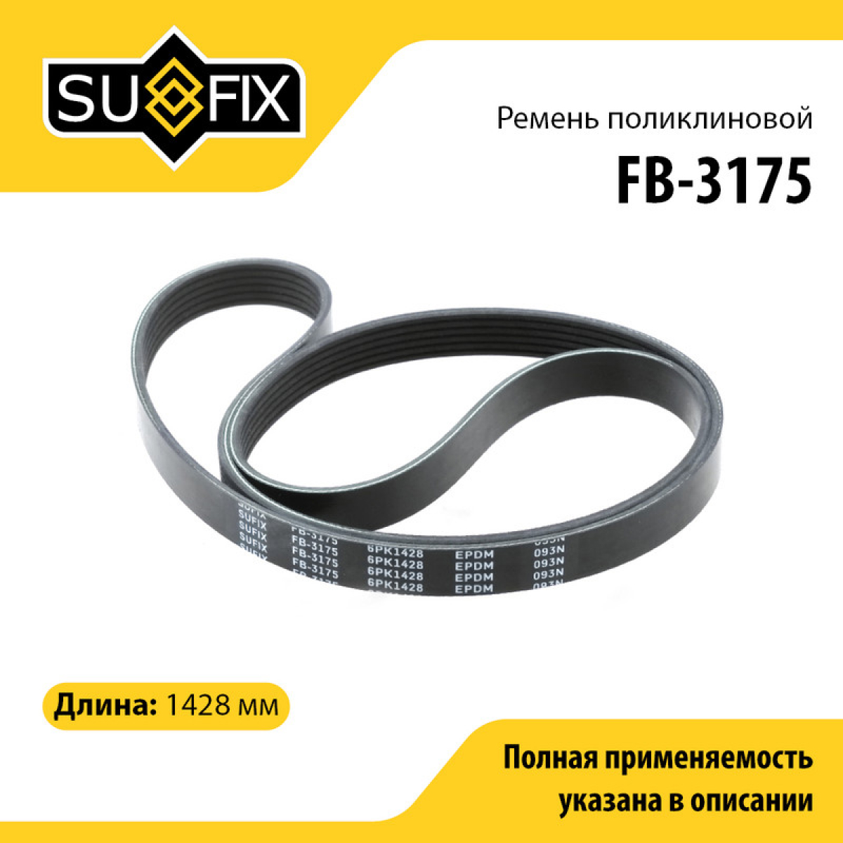 Ремень поликлиновый 6pk1428 - SUFIX FB-3175