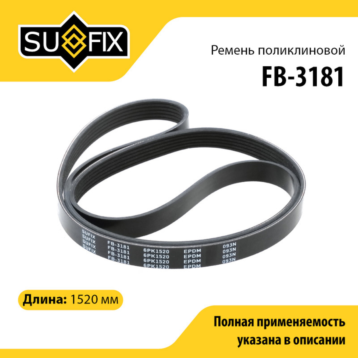 Ремень поликлиновый 6pk1520 - SUFIX FB-3181