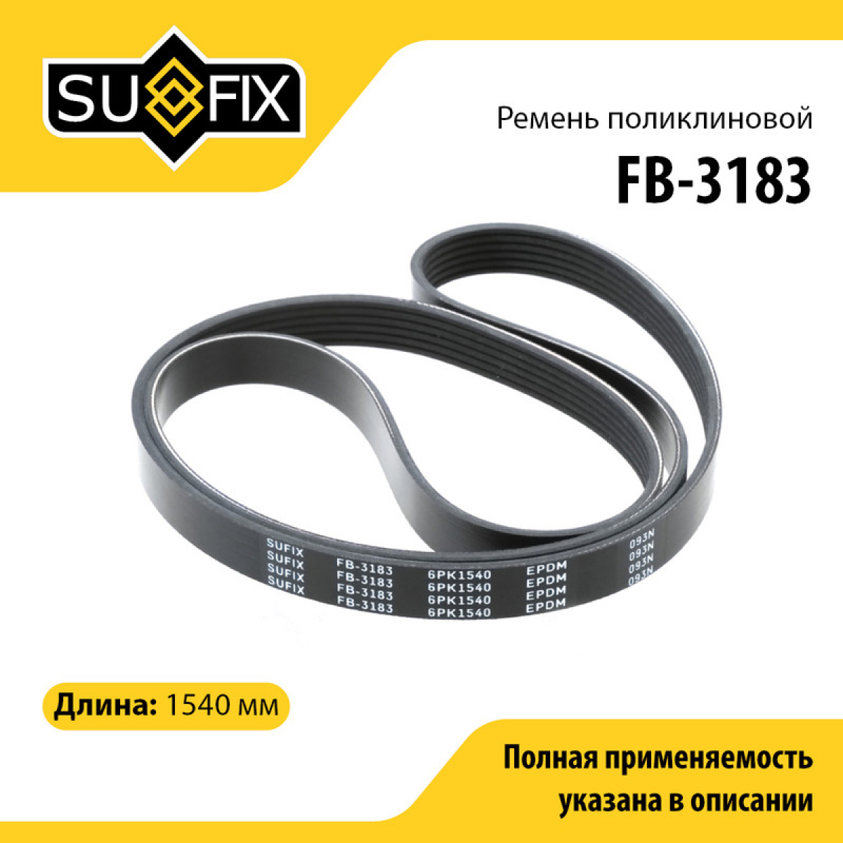 Ремень поликлиновый 6pk1540 - SUFIX FB-3183