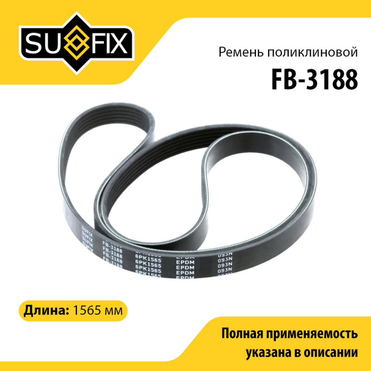 Ремень поликлиновый 6pk1565 - SUFIX FB-3188