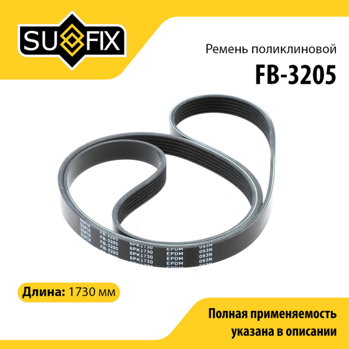 Ремень поликлиновый 6pk1730 - SUFIX FB-3205