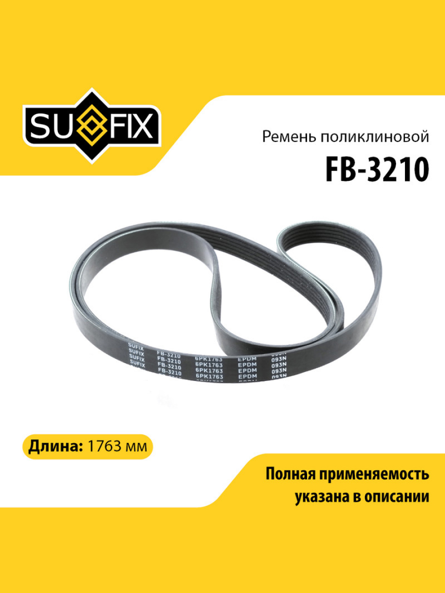 Ремень поликлиновый 6pk1763 SUFIX FB-3210 VOLVO ALFA ROMEO MERCEDES-BENZ AUDI FIAT LANCIA VOLKSWAGEN FORD CHEVROLET 707₽