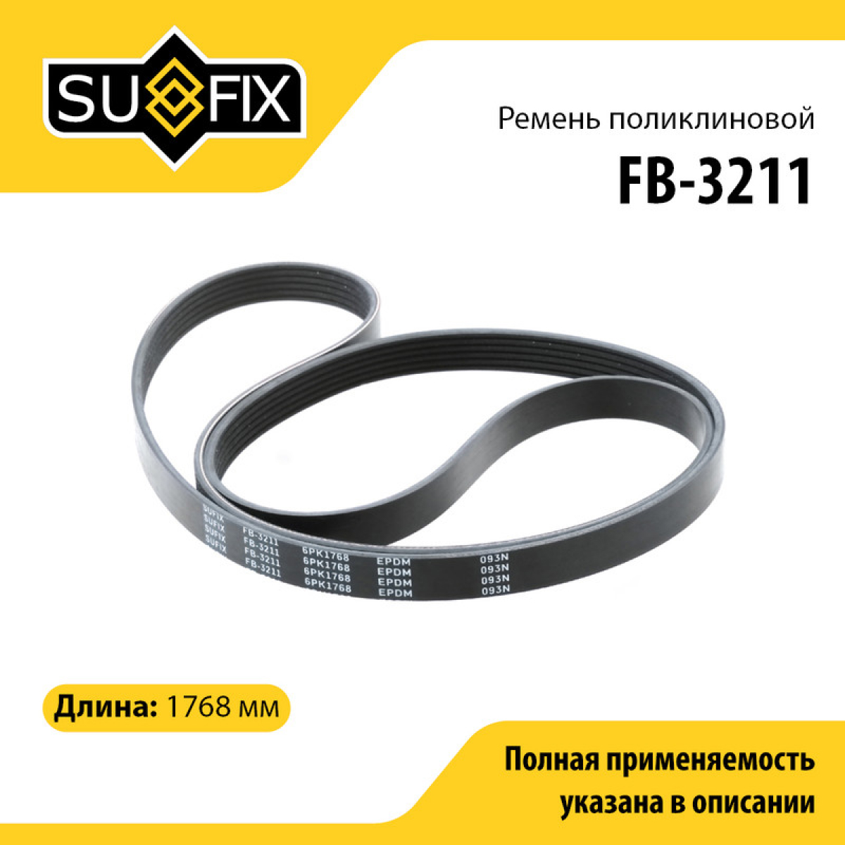 Ремень поликлиновый 6pk1768 - SUFIX FB-3211