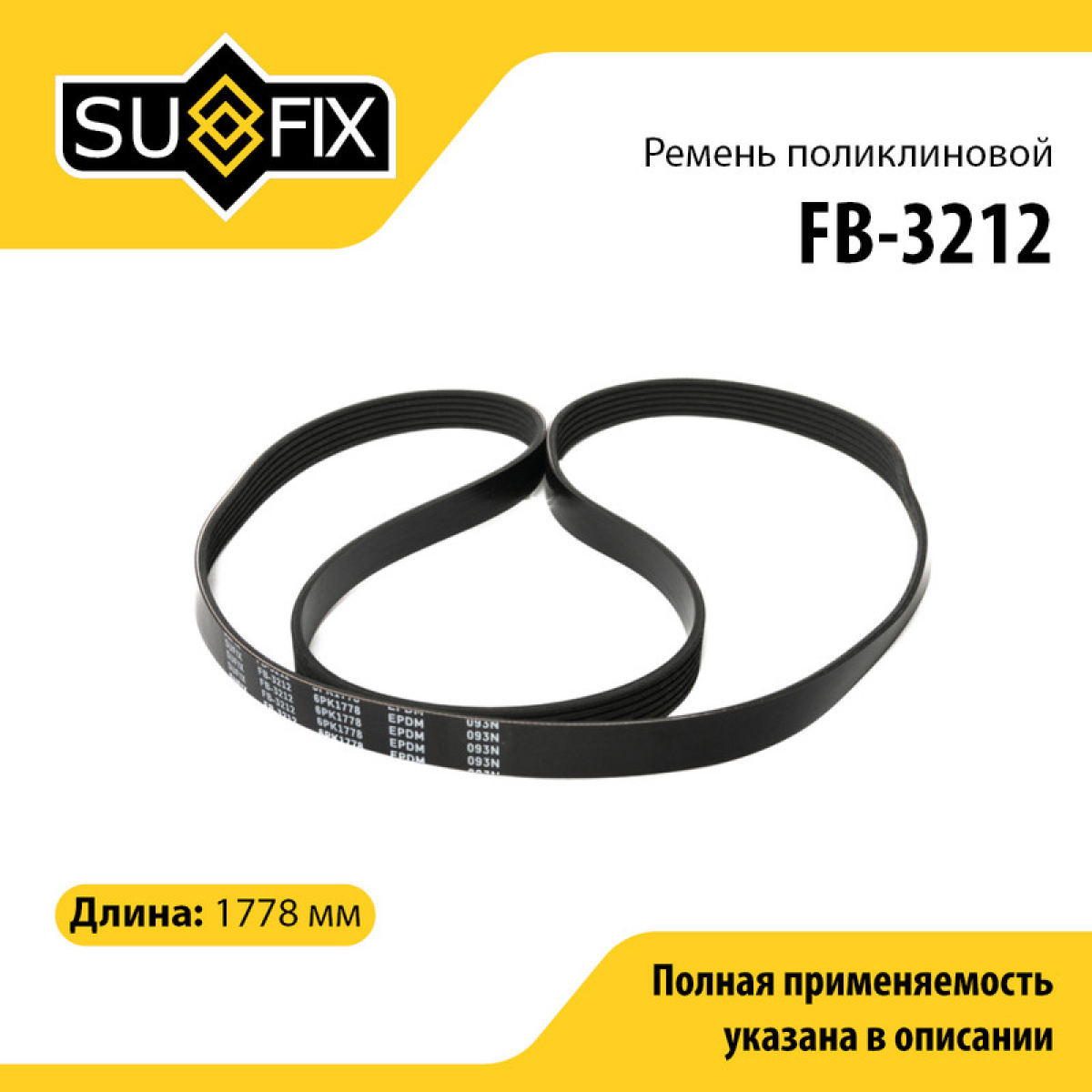 Ремень поликлиновый 6pk1778 lada largus - SUFIX FB-3212