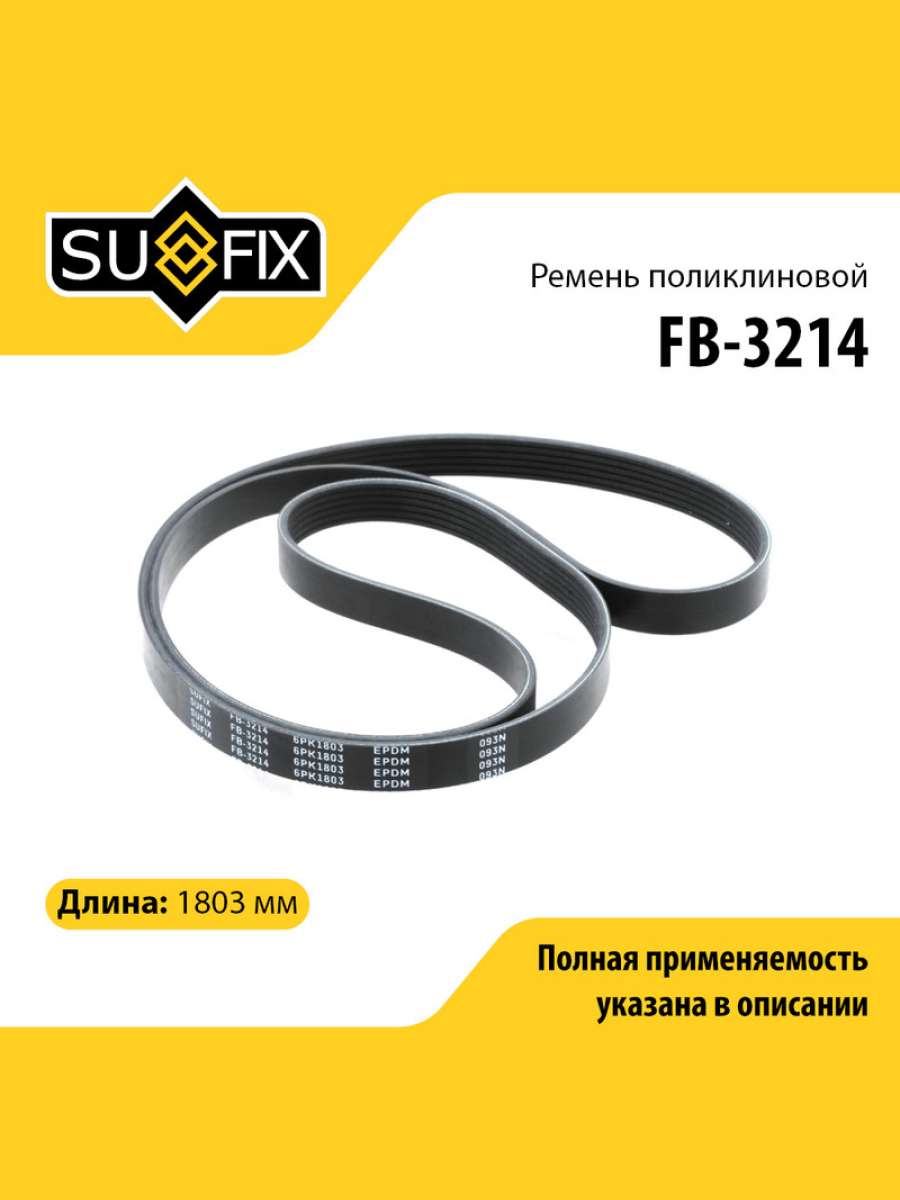 Ремень поликлиновый 6pk1803 SUFIX FB-3214 1044₽