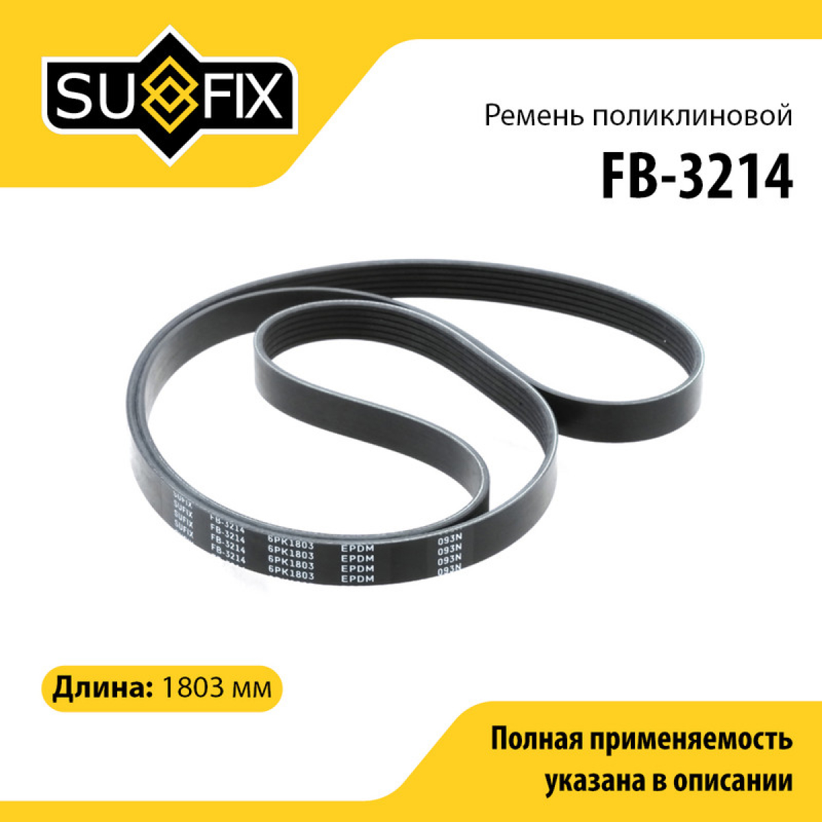 Ремень поликлиновый 6pk1803 - SUFIX FB-3214