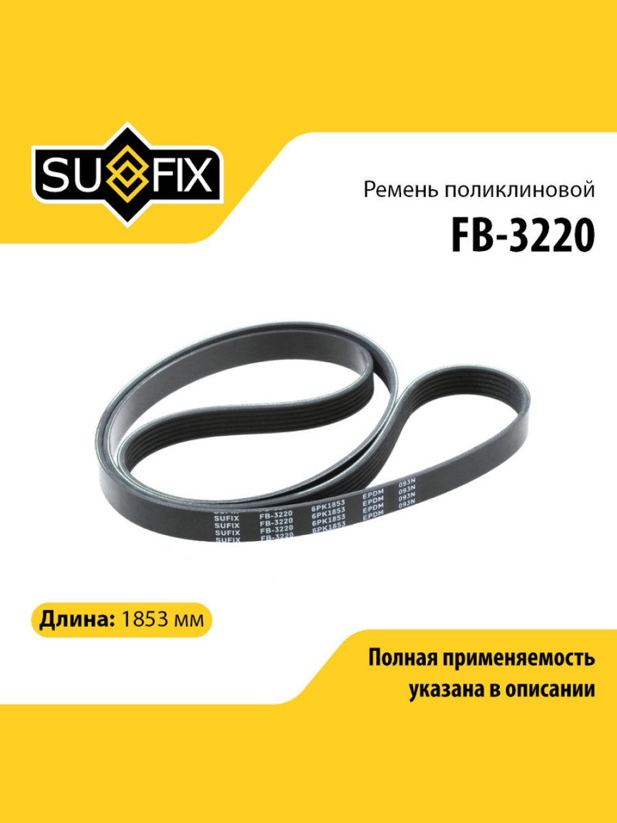 Ремень поликлиновый 6pk1853 SUFIX FB-3220 767₽