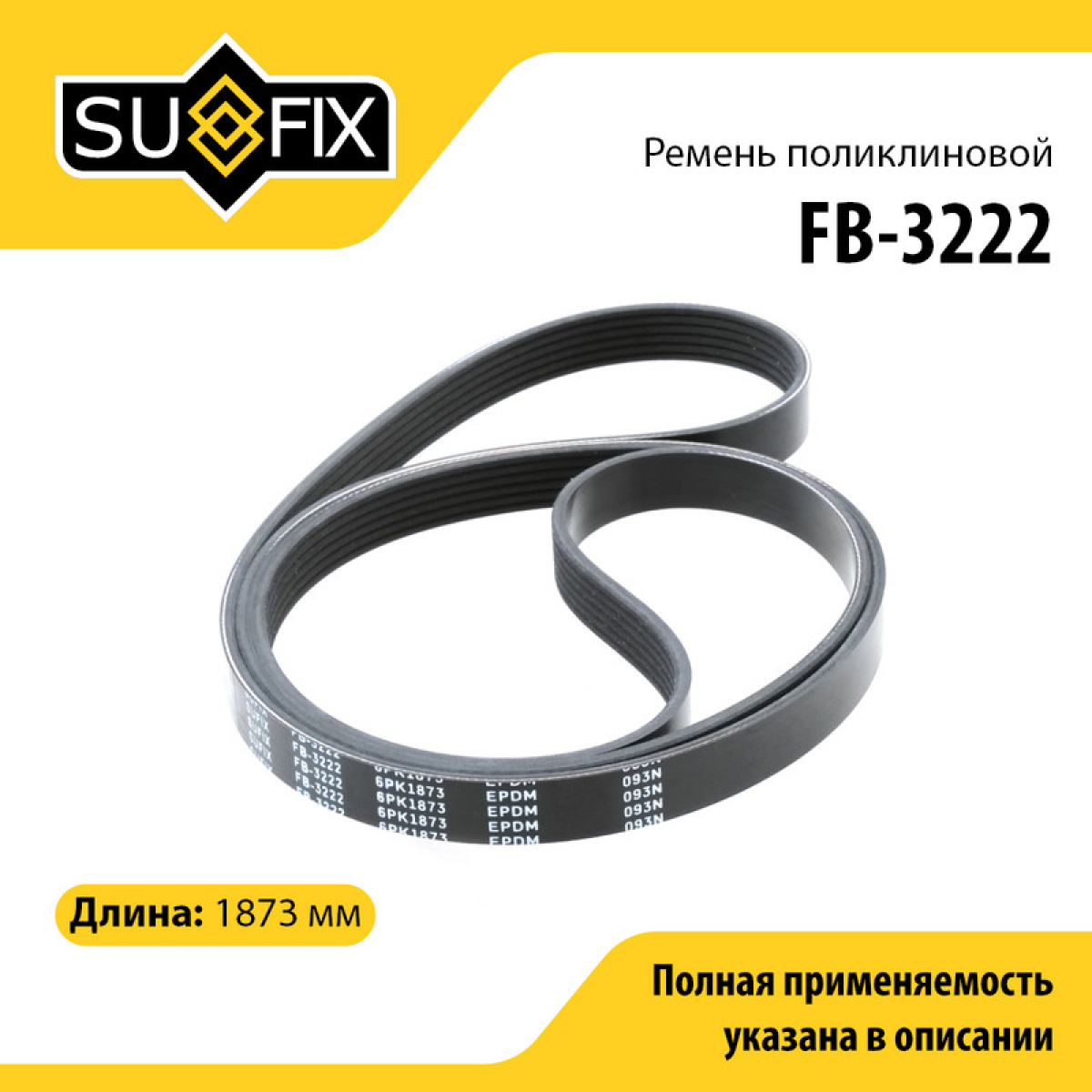 Ремень поликлиновый 6pk1873 - SUFIX FB-3222