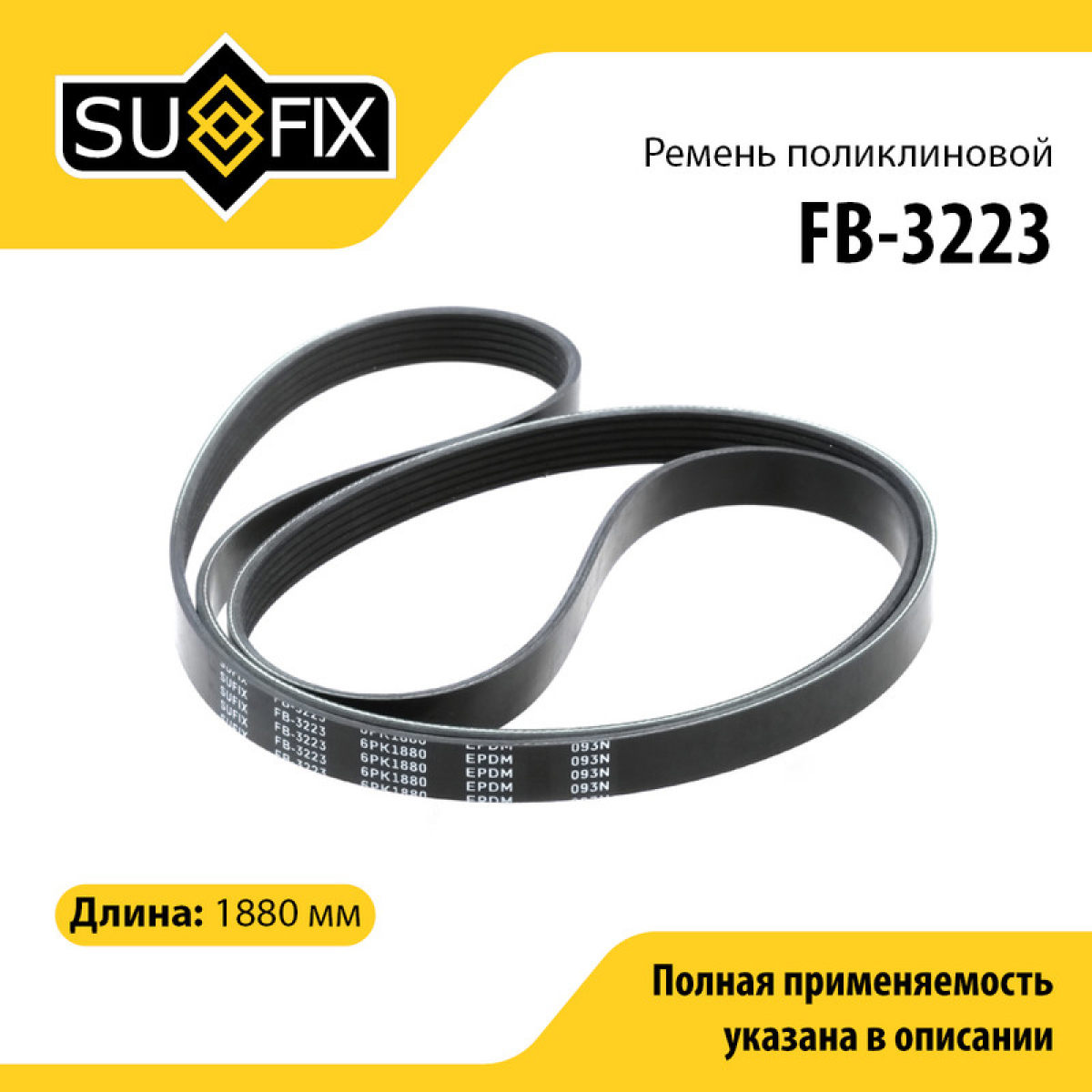 Ремень поликлиновый 6pk1880 - SUFIX FB-3223