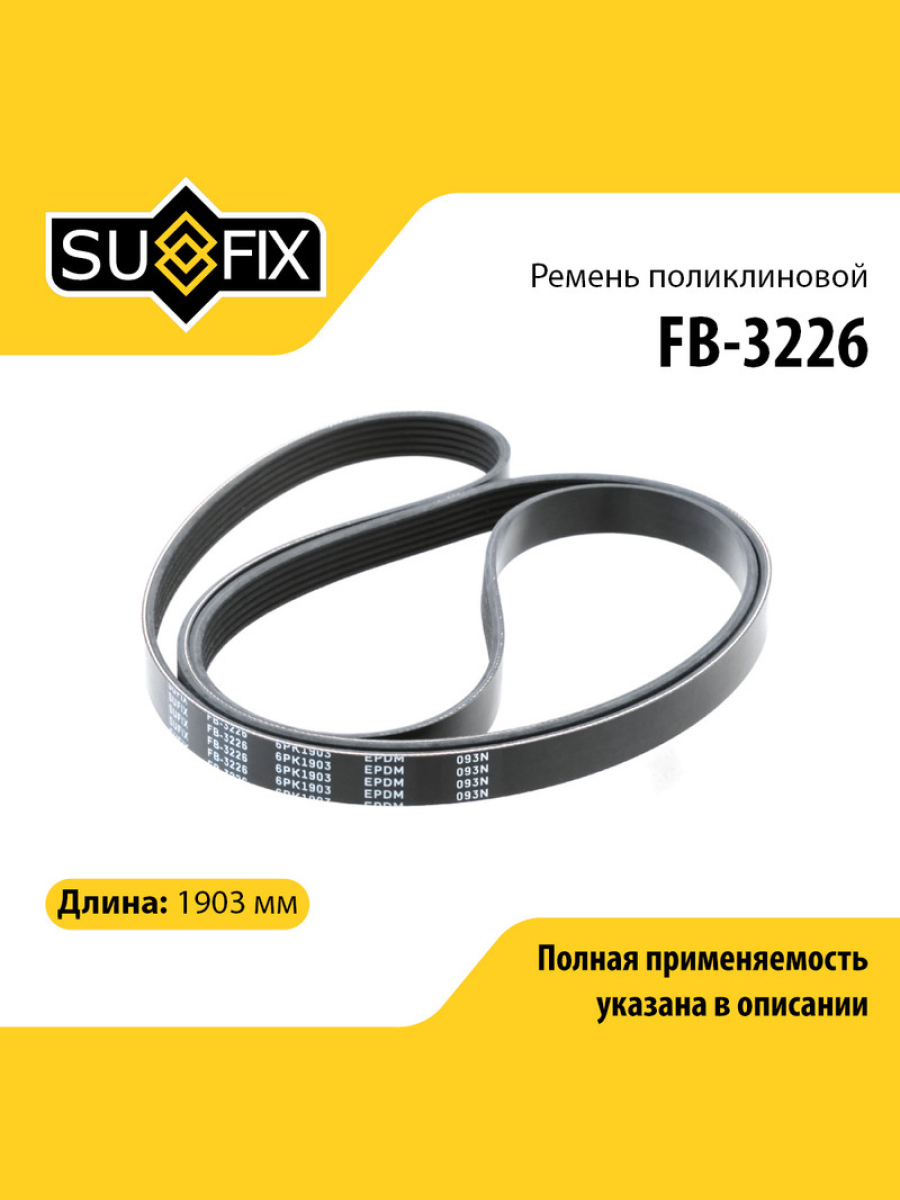 Ремень поликлиновый 6pk1903 SUFIX FB-3226 899₽