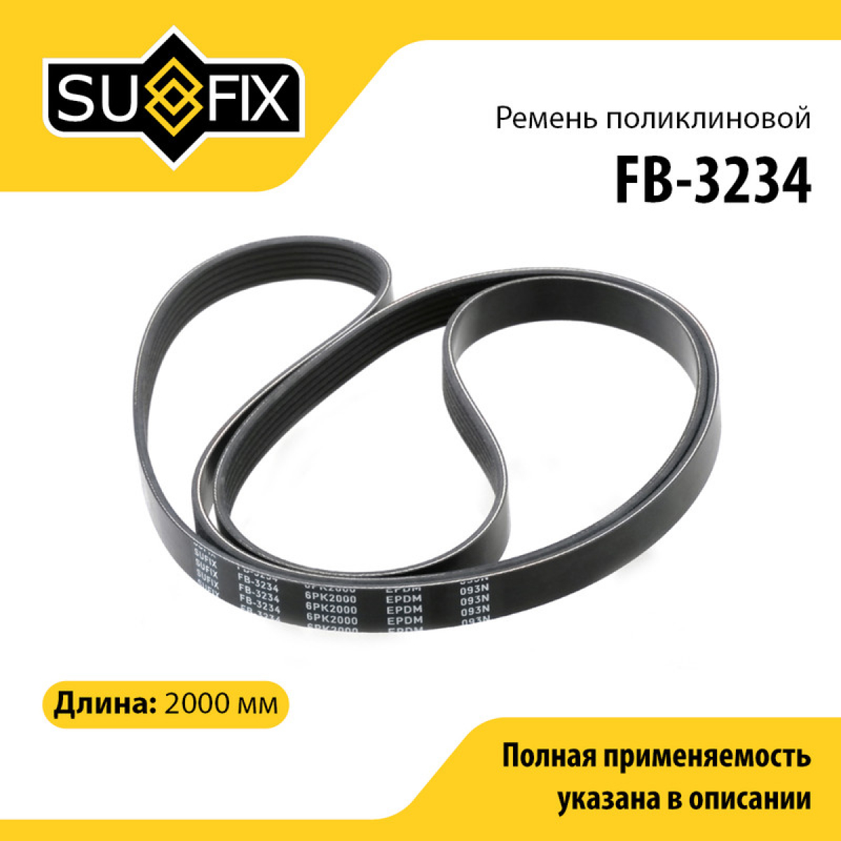 Ремень поликлиновый 6pk2000 - SUFIX FB-3234