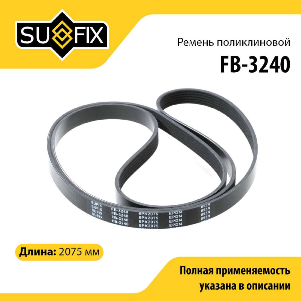 Ремень поликлиновый 6pk2075 - SUFIX FB-3240