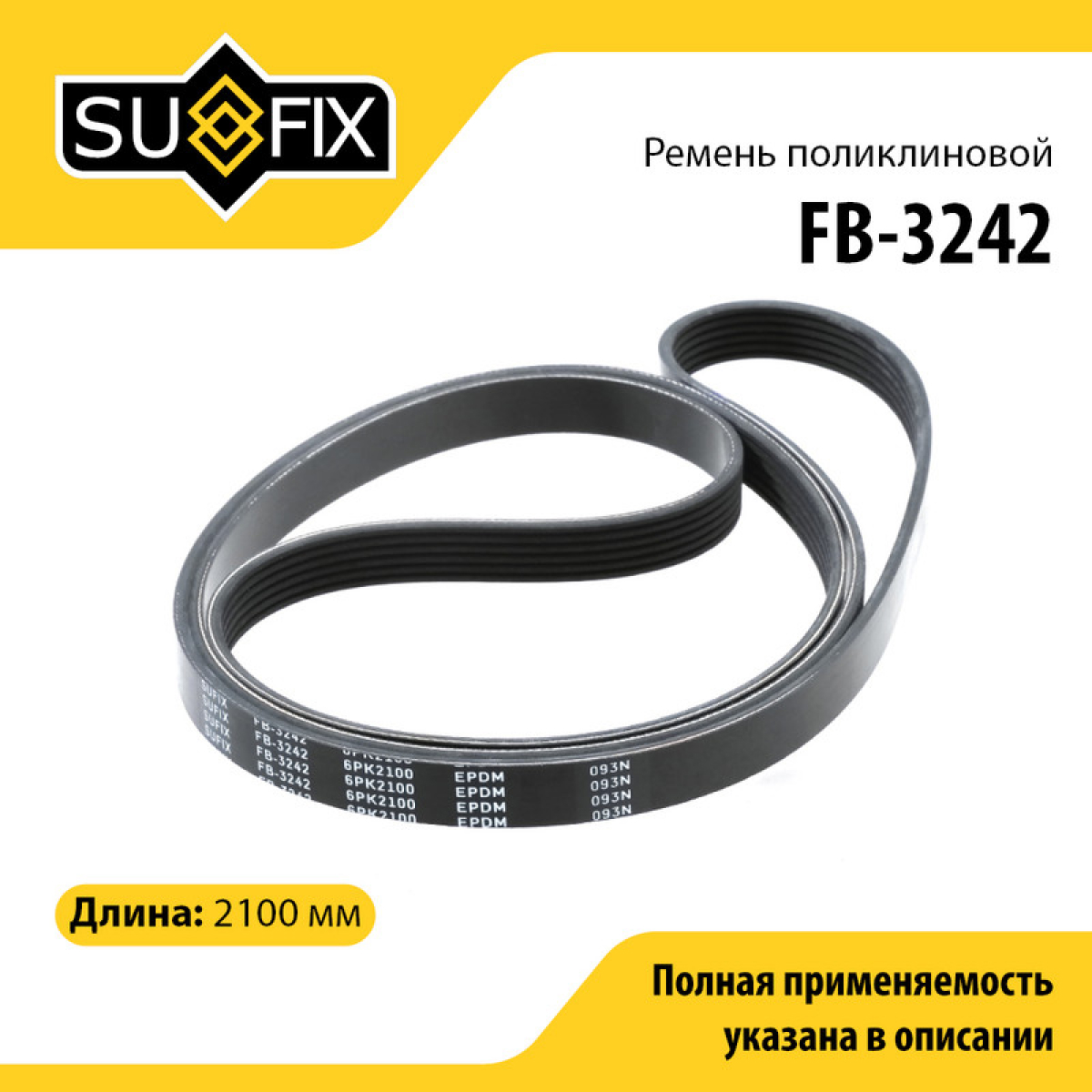 Ремень поликлиновый 6pk2100 - SUFIX FB-3242