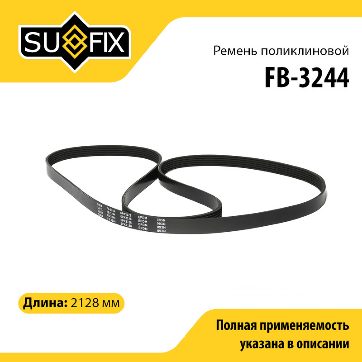 Ремень поликлиновый 6pk2128 - SUFIX FB-3244