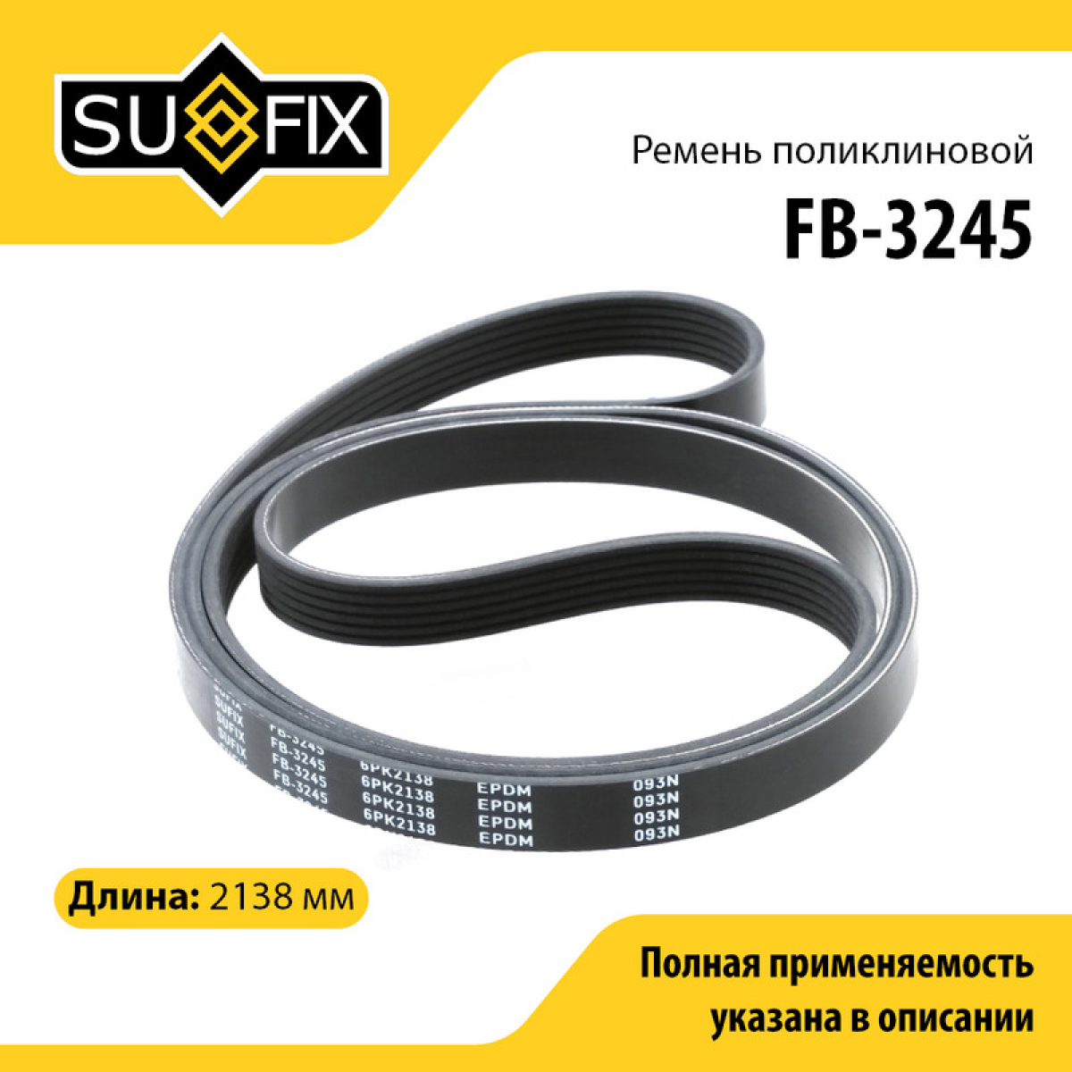 Ремень поликлиновый 6pk2138 - SUFIX FB-3245