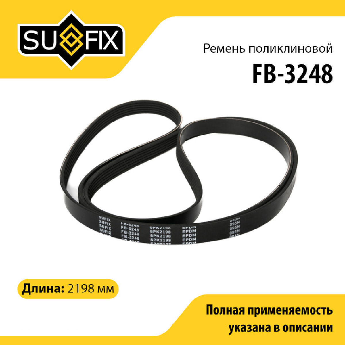 Ремень поликлиновый 6pk2198 - SUFIX FB-3248