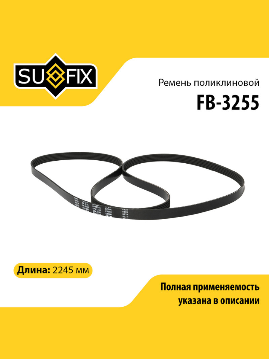 Ремень поликлиновый 6pk2245 SUFIX FB-3255 1152₽