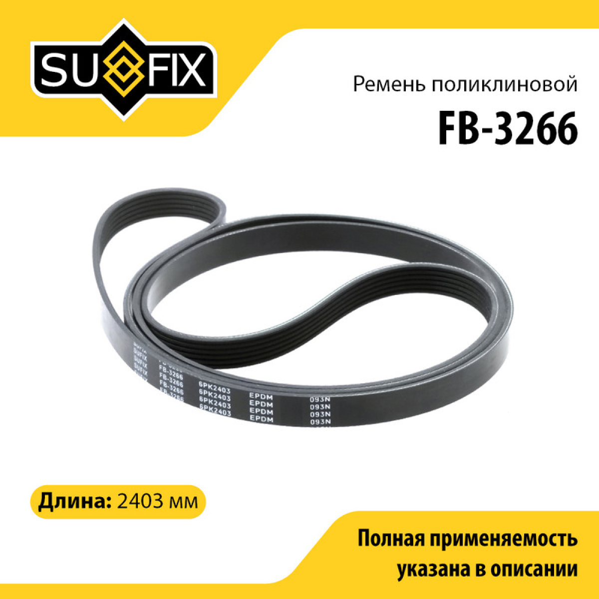 Ремень поликлиновый 6pk2403 - SUFIX FB-3266