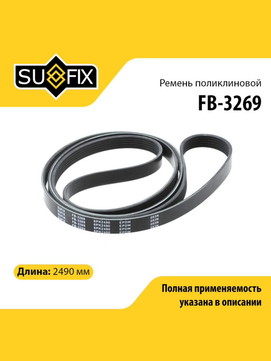 Ремень поликлиновый 6pk2490 SUFIX FB-3269 932₽